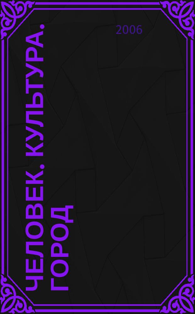 Человек. Культура. Город : журнал Комитета по культуре города Москвы. 2006, № 3 (31)