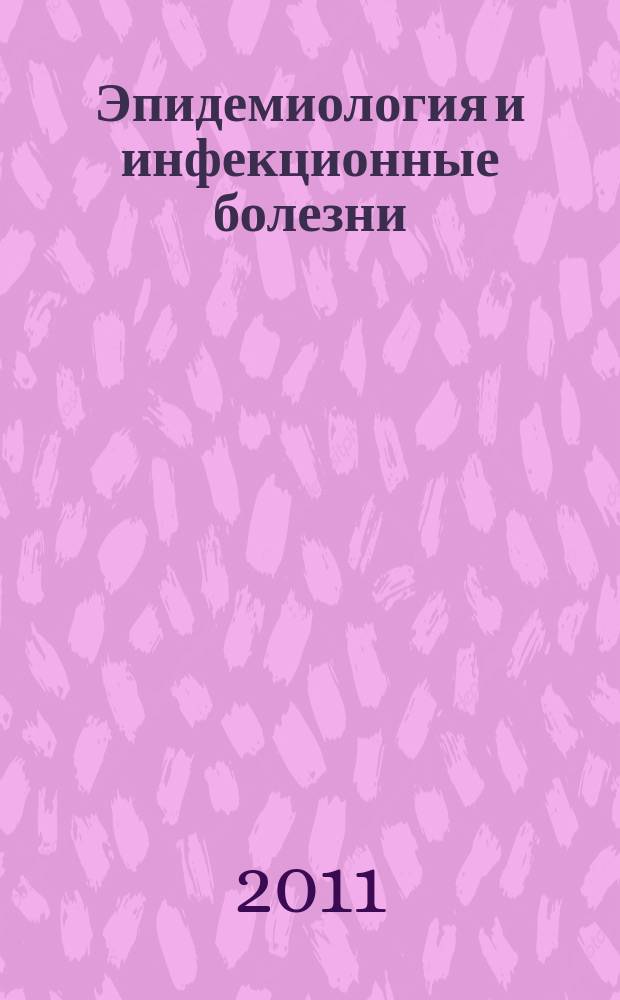 Эпидемиология и инфекционные болезни : Науч.-практ. журн. 2011, № 1