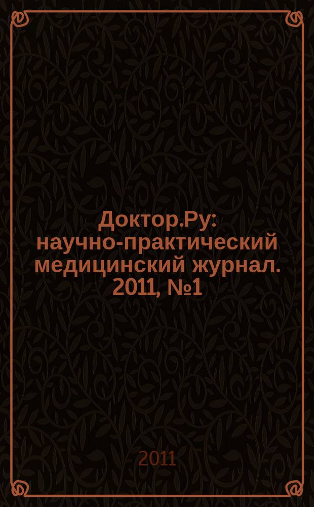 Доктор.Ру : научно-практический медицинский журнал. 2011, № 1 (60) : Кардиология. Ревматология