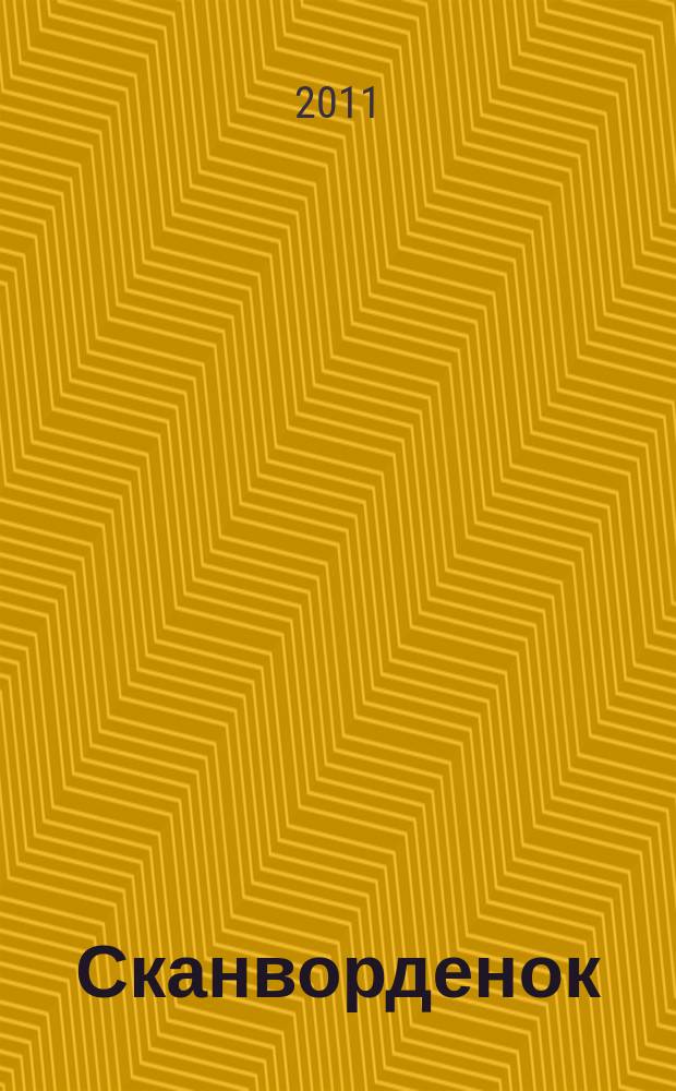 Сканворденок : сканворды с картинками. 2011, № 5 (245)