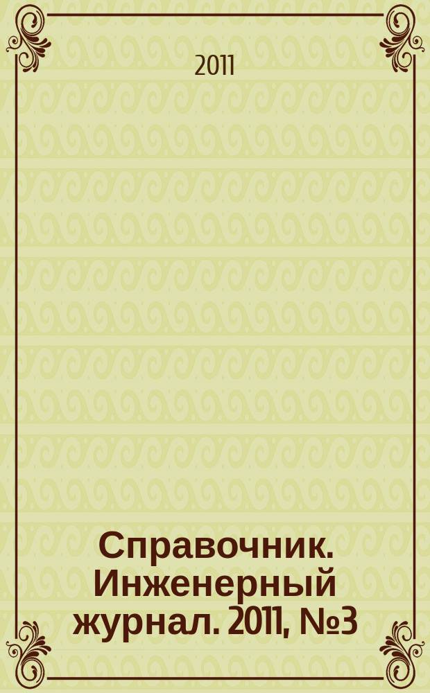 Справочник. Инженерный журнал. 2011, № 3 (168)
