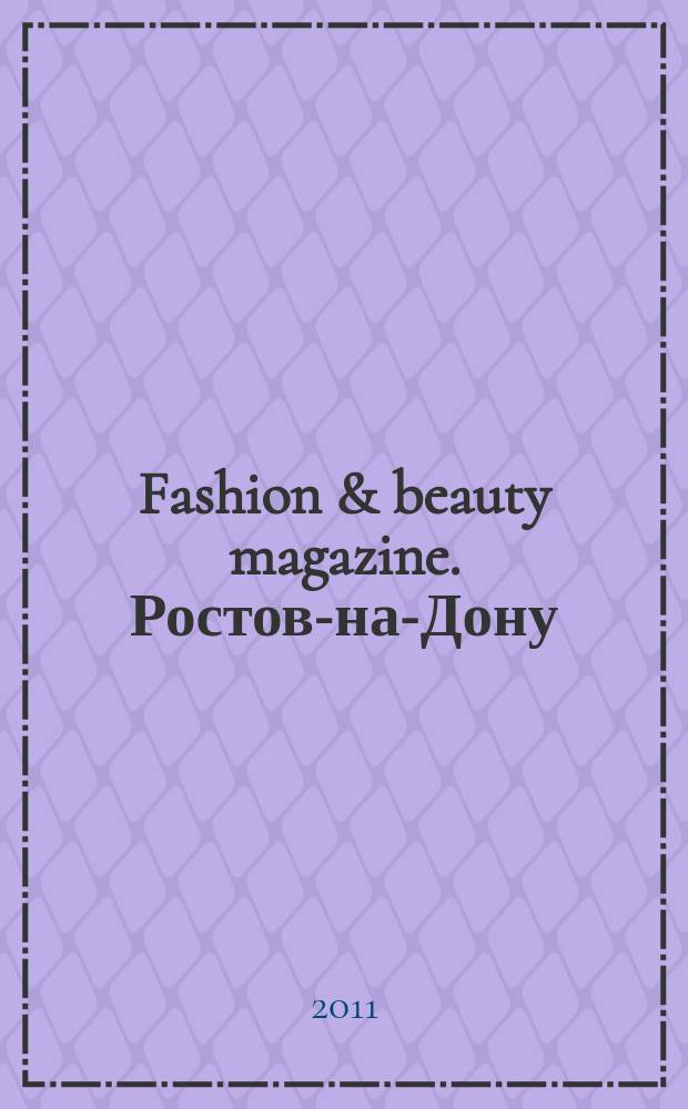Fashion & beauty magazine. Ростов-на-Дону : журнал о моде, красоте и здоровье. 2011, май (7)