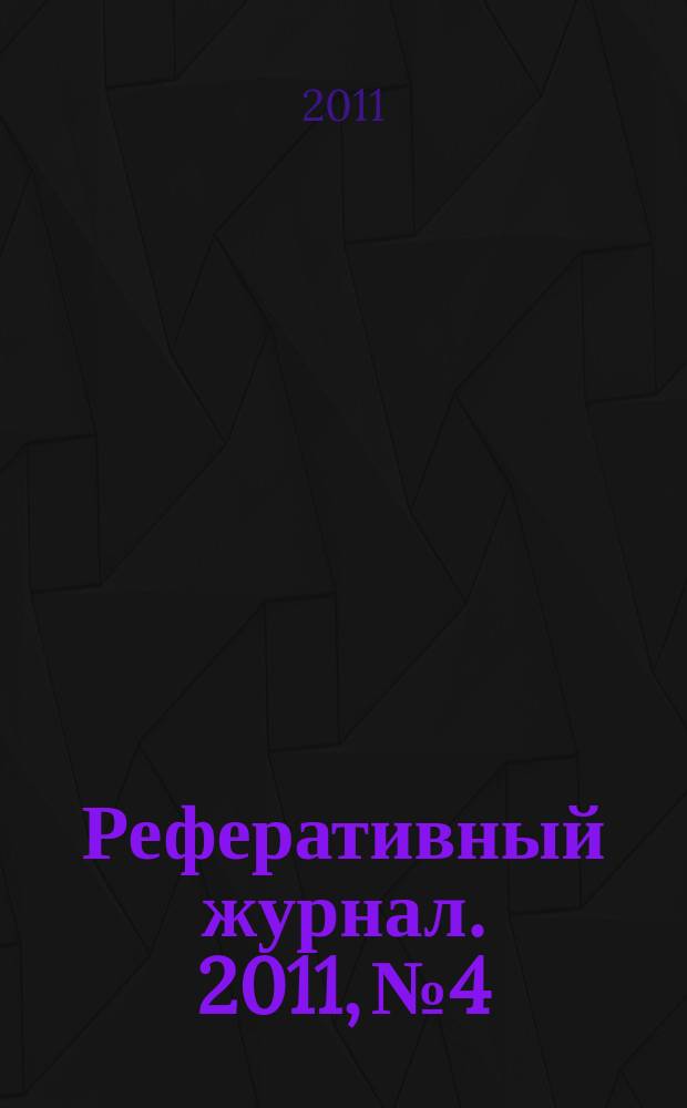 Реферативный журнал. 2011, № 4