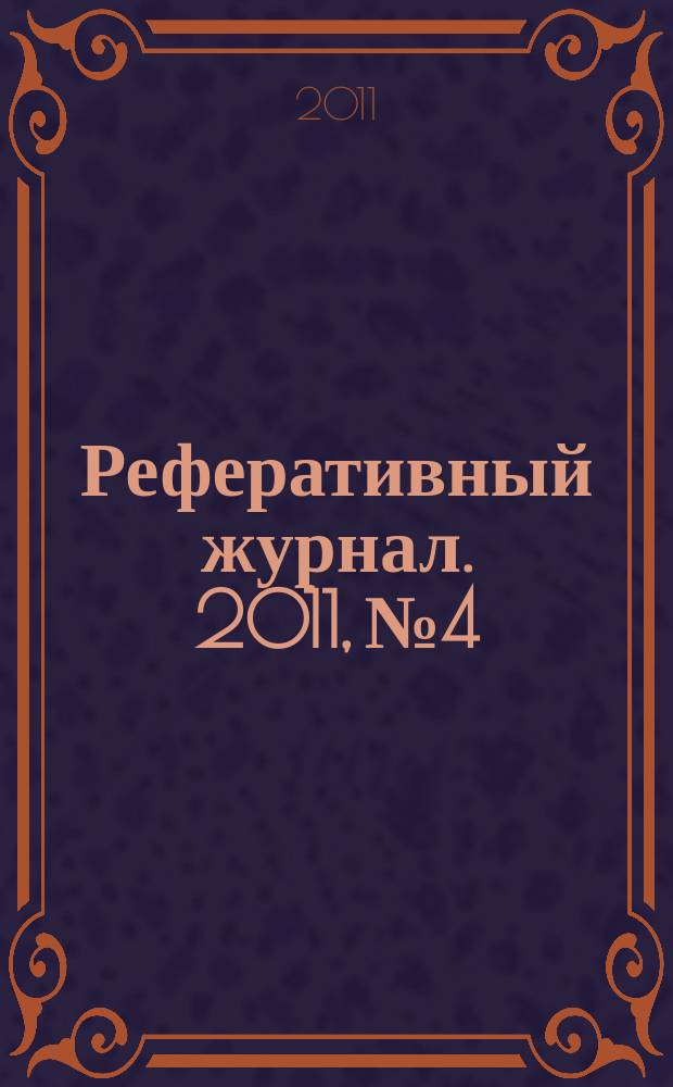 Реферативный журнал. 2011, № 4