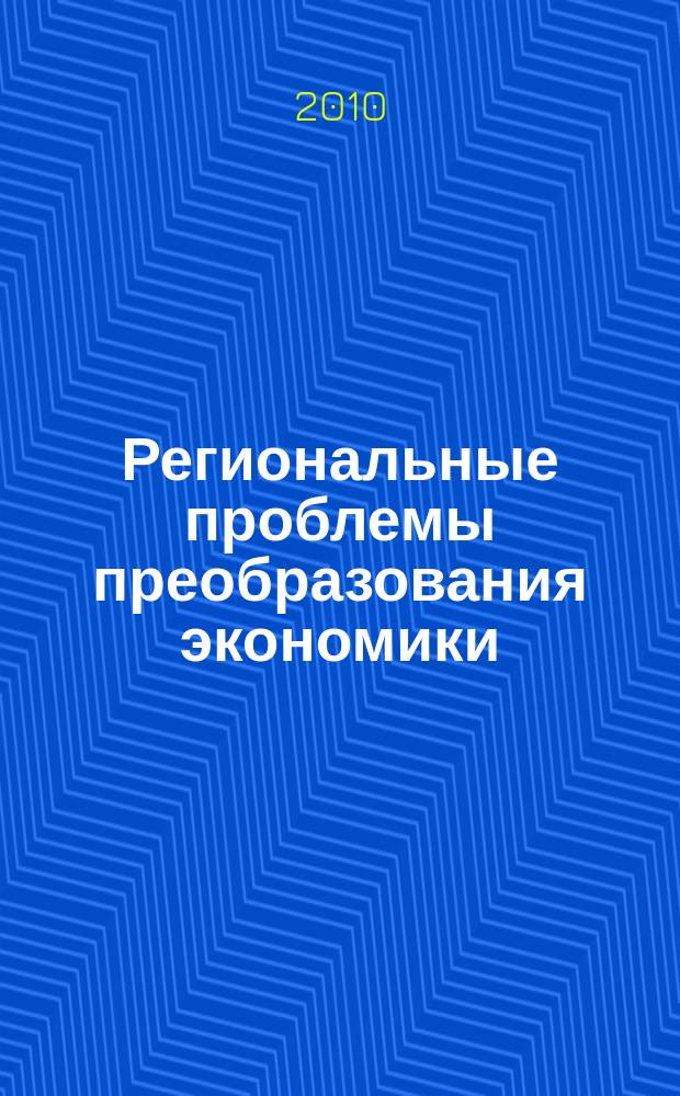 Региональные проблемы преобразования экономики : Ежекв. науч. журн. 2010, № 1 (23)