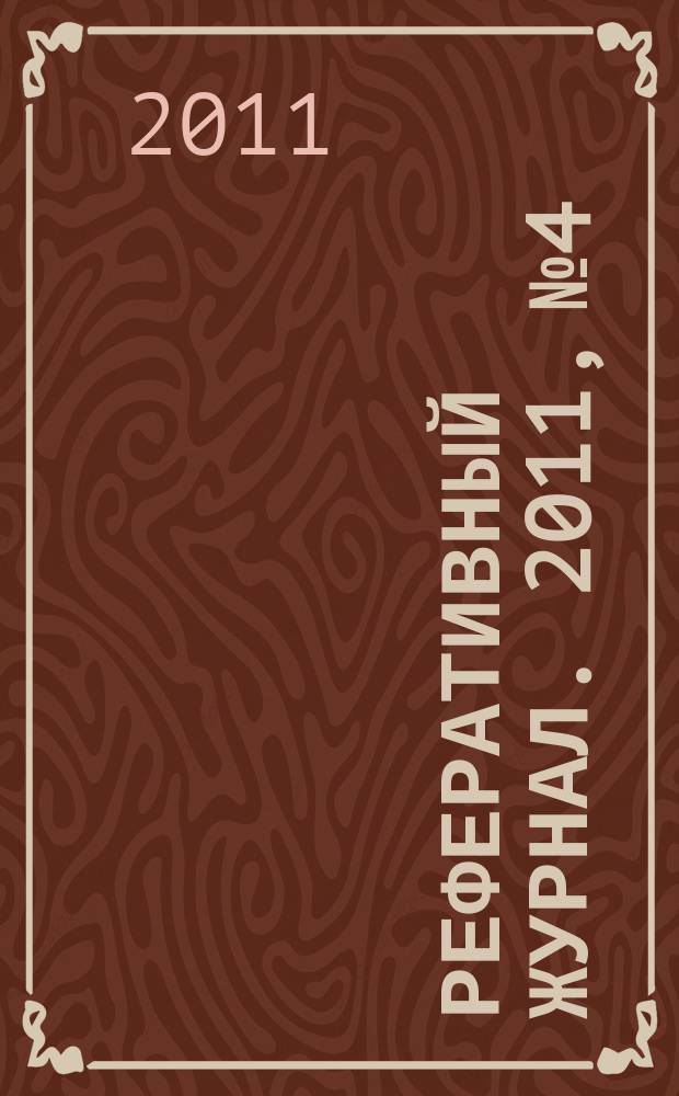 Реферативный журнал. 2011, № 4