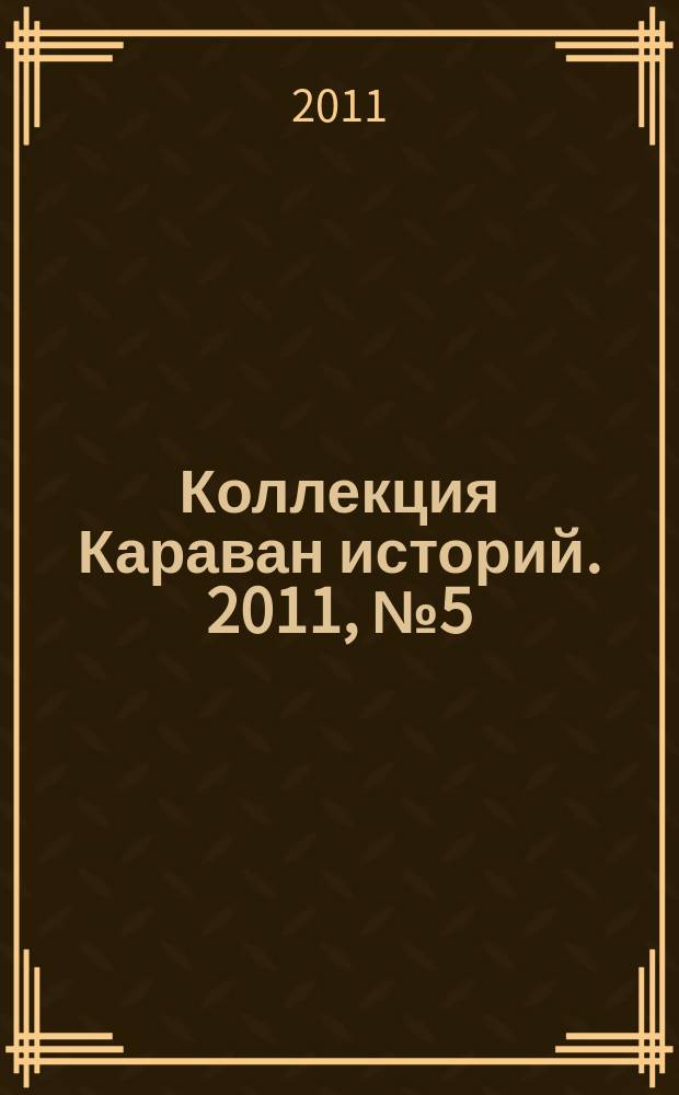 Коллекция Караван историй. 2011, № 5 (35)
