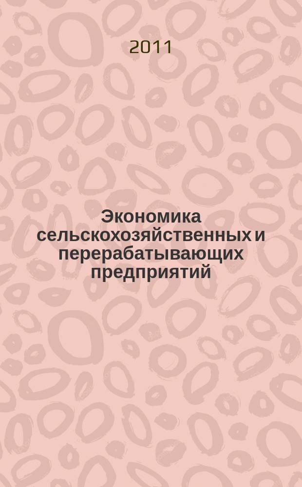 Экономика сельскохозяйственных и перерабатывающих предприятий : Ежемес. теорет. и науч.-практ. журн. Гос. агропром. ком. СССР. 2011, 3