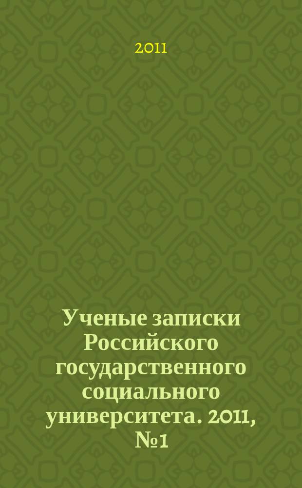 Ученые записки Российского государственного социального университета. 2011, № 1 (89)