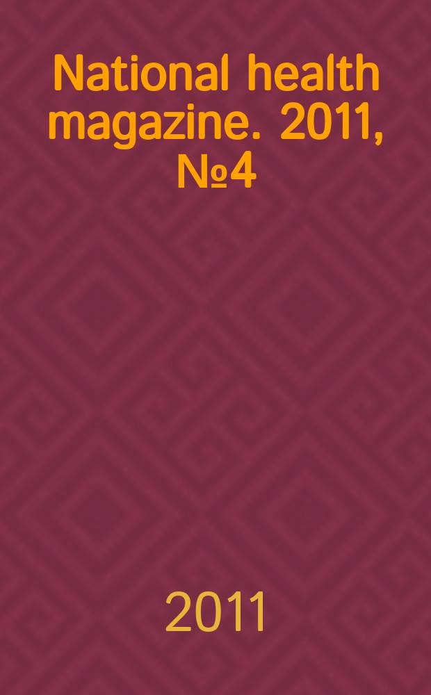 National health magazine. 2011, № 4 (32)