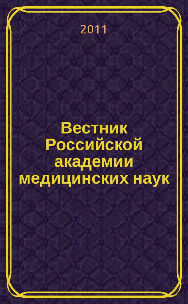 Вестник Российской академии медицинских наук : Ежемес. науч.-теорет. журн. 2011, № 4