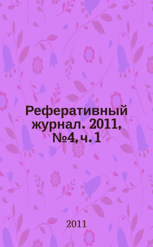 Реферативный журнал. 2011, № 4, ч. 1
