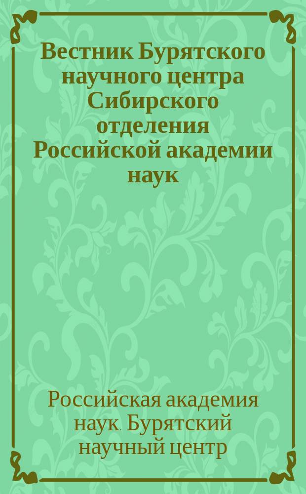 Вестник Бурятского научного центра Сибирского отделения Российской академии наук : научный журнал