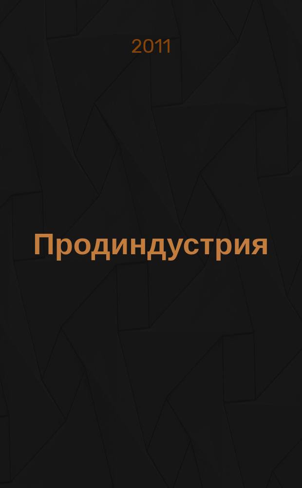 Продиндустрия : Пр-во и реализация продуктов питания. 2011, № 2 (42)
