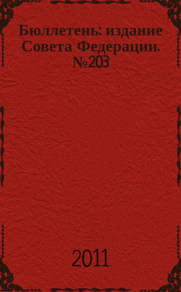 Бюллетень : издание Совета Федерации. № 203 (402)