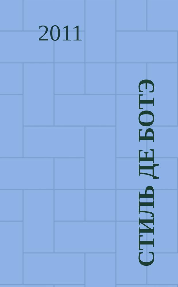 Стиль де ботэ