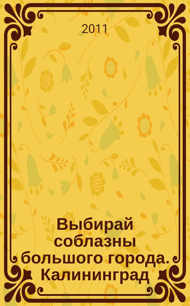 Выбирай соблазны большого города. Калининград : рекламно-информационный журнал. 2011, № 5 (49)