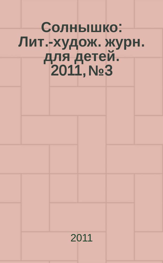 Солнышко : Лит.-худож. журн. для детей. 2011, № 3