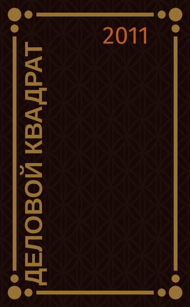 Деловой квадрат : журнал для лидеров. 2011, № 5 (69)