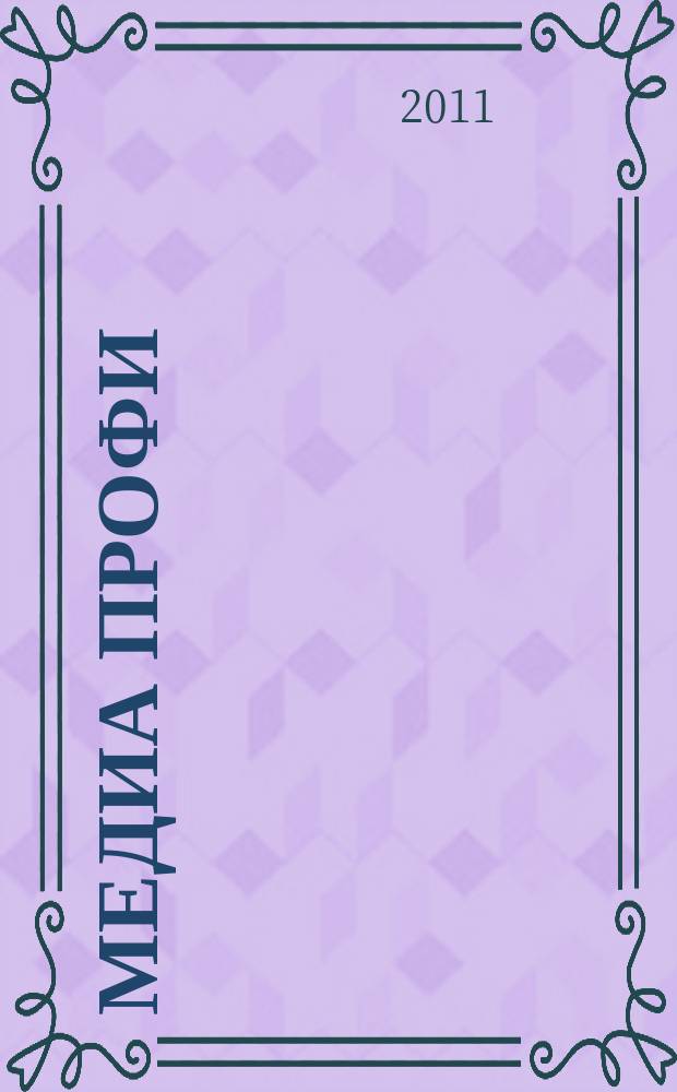 Медиа профи : сообщество, команда, мастерство стань лидером российского вещания. 2011, № 5 (39)