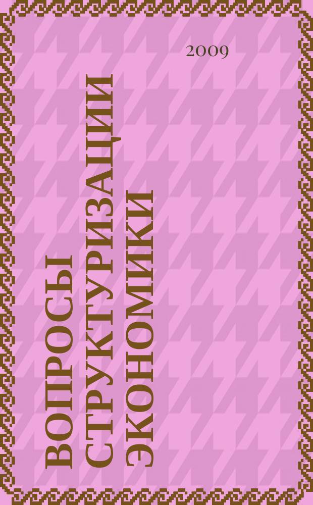 Вопросы структуризации экономики : ежеквартальный журнал. 2009, 1 : Регион и мировой экономический кризис