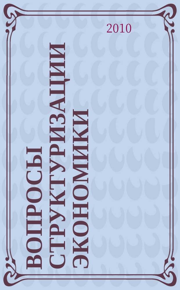Вопросы структуризации экономики : ежеквартальный журнал. 2010, 1 : Дагестан на пути к прогрессу