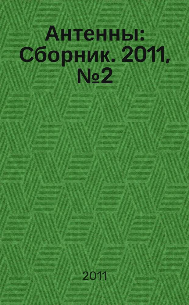 Антенны : Сборник. 2011, № 2 (165)