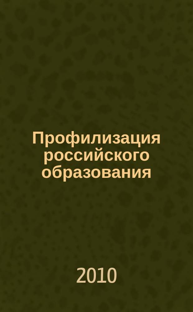 Профилизация российского образования: опыт и перспективы реализации : сборник научных трудов. Вып. 2
