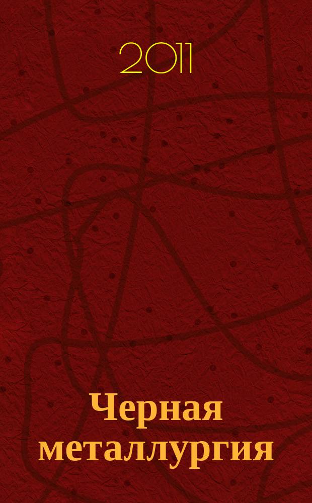 Черная металлургия : бюллетень научно-технической и экономической информации. 2011, вып. 2 (1334)