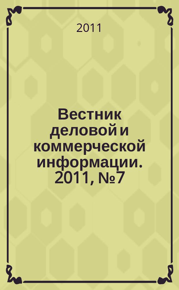 Вестник деловой и коммерческой информации. 2011, № 7 (513)