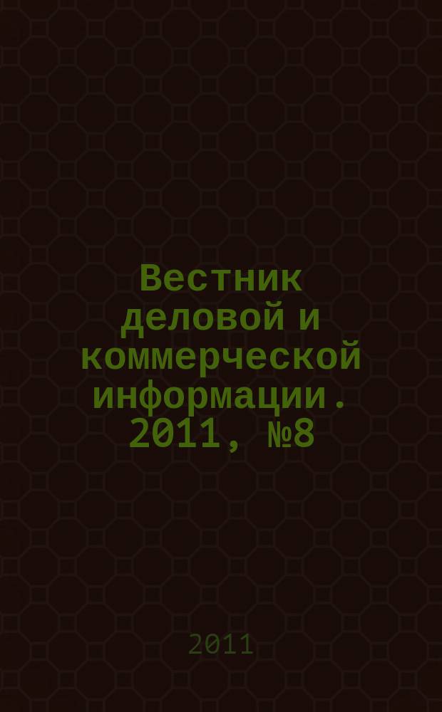 Вестник деловой и коммерческой информации. 2011, № 8 (514)