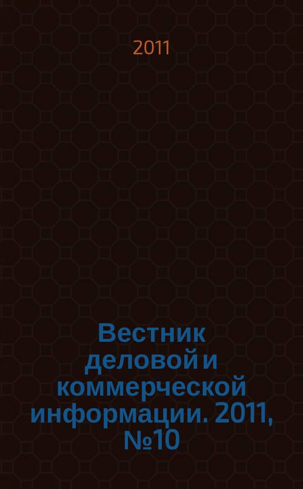 Вестник деловой и коммерческой информации. 2011, № 10 (516)