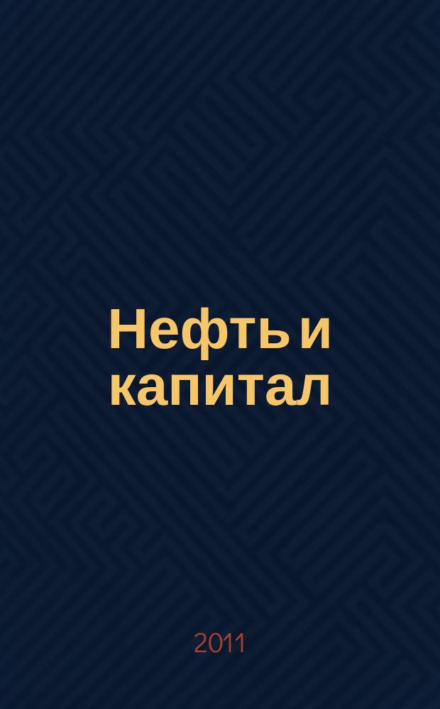 Нефть и капитал : Ежемес. аналит. журн. 2011, № 5 (178)