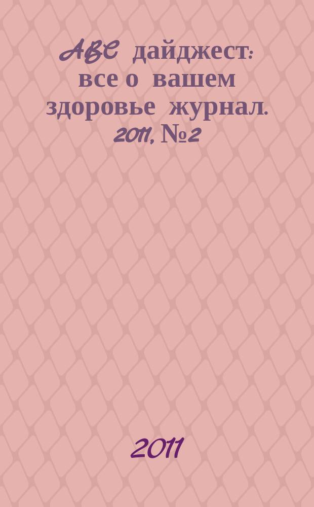 ABC дайджест : все о вашем здоровье журнал. 2011, № 2