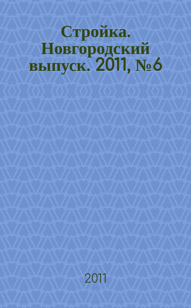 Стройка. Новгородский выпуск. 2011, № 6 (246)