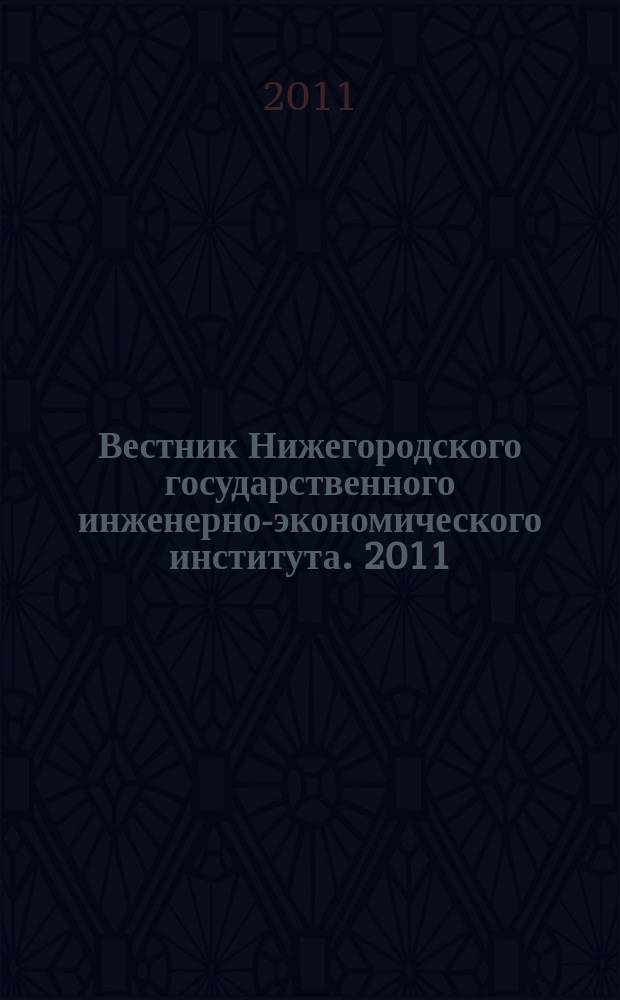 Вестник Нижегородского государственного инженерно-экономического института. 2011, вып. 1 (2)