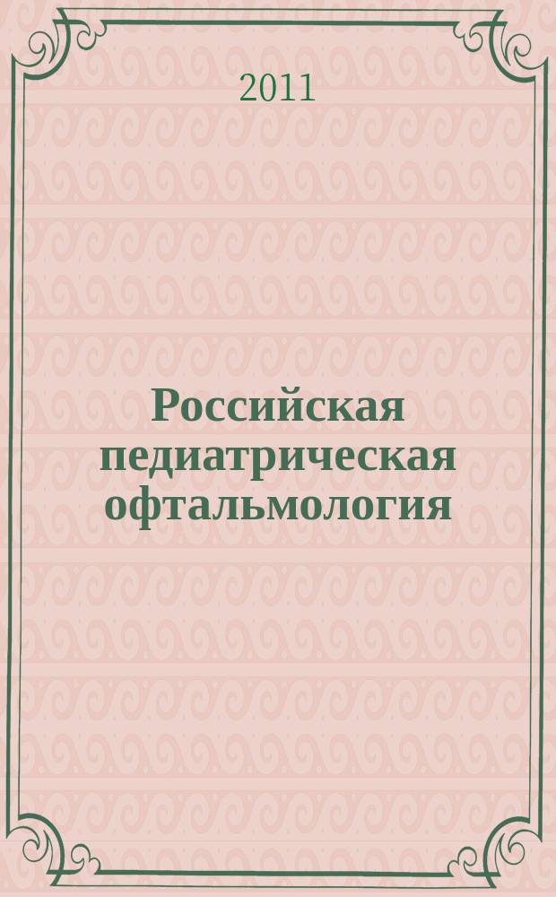 Российская педиатрическая офтальмология : научно-практический журнал. 2011, № 1