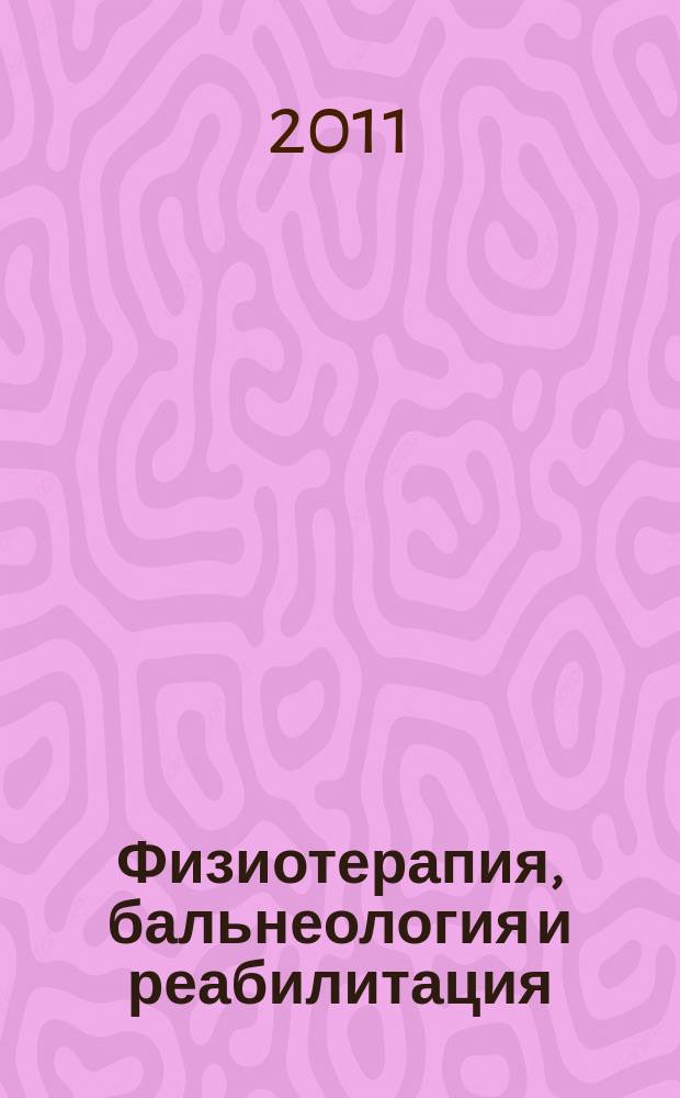 Физиотерапия, бальнеология и реабилитация : Двухмес. науч.-практ. журн. 2011, 1