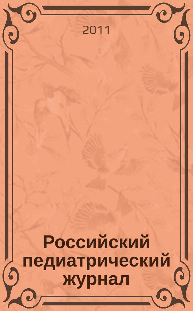 Российский педиатрический журнал : Науч.-практ. журн. 2011, 2