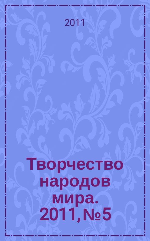 Творчество народов мира. 2011, № 5