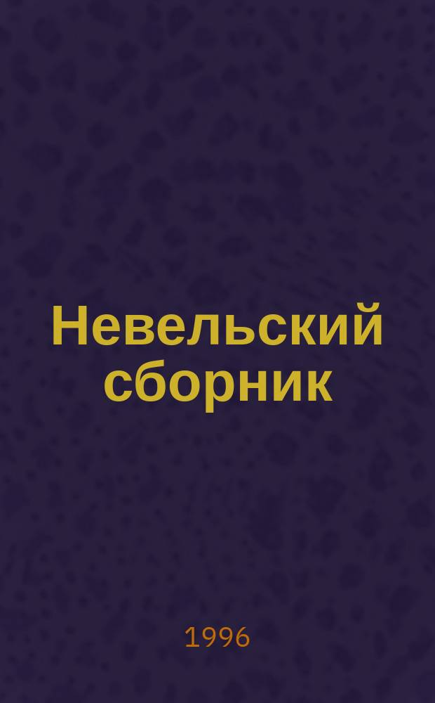 Невельский сборник : Ст., письма, воспоминания. Вып. 1 : К столетию М.М. Бахтина