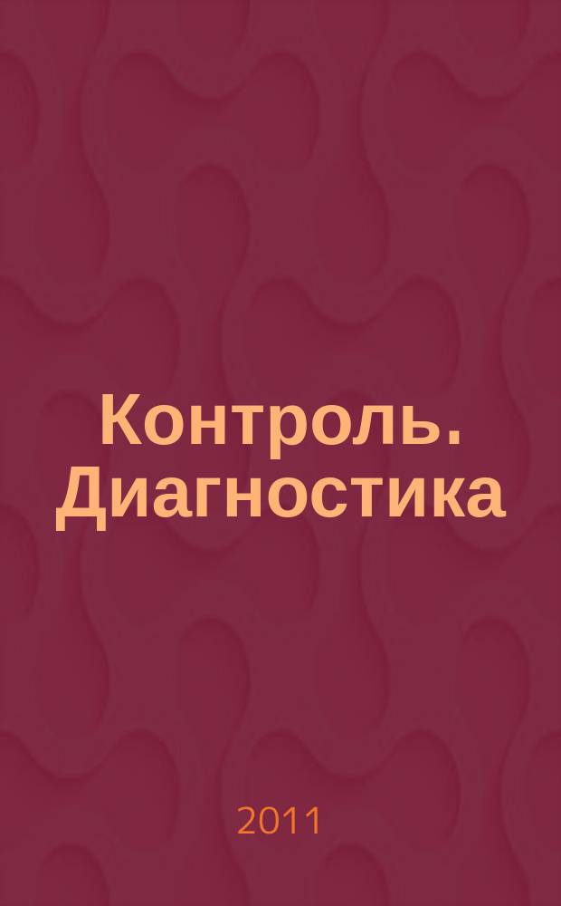 Контроль. Диагностика : Журн. Рос. о-ва по неразрушающему контролю и техн. диагностике (РОНКТД). 2011, № 3 (153)
