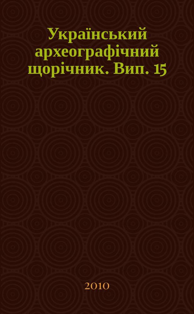 Український археографічний щорічник. Вип. 15
