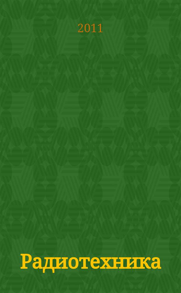 Радиотехника : Ежемес. науч.-техн. и теорет. журн. Орган Всесоюз. науч.-техн. о-ва радиотехники и электросвязи им. А.С. Попова. 2011, № 1