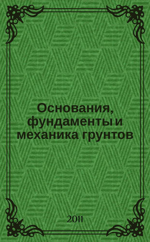 Основания, фундаменты и механика грунтов : Науч.-техн. журнал Гос. Комитета Совета Министров СССР по делам строительства. 2011, № 1