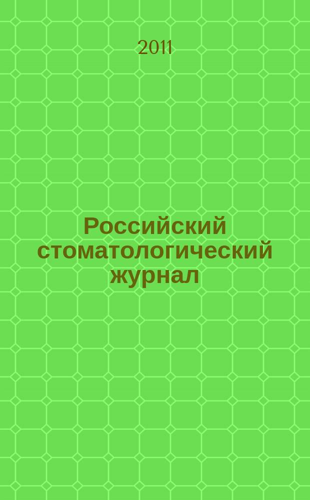 Российский стоматологический журнал : Науч.-практ. журн. 2011, 1