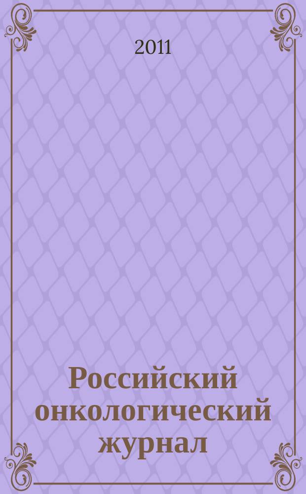 Российский онкологический журнал : Науч.-практ. журн. 2011, № 2