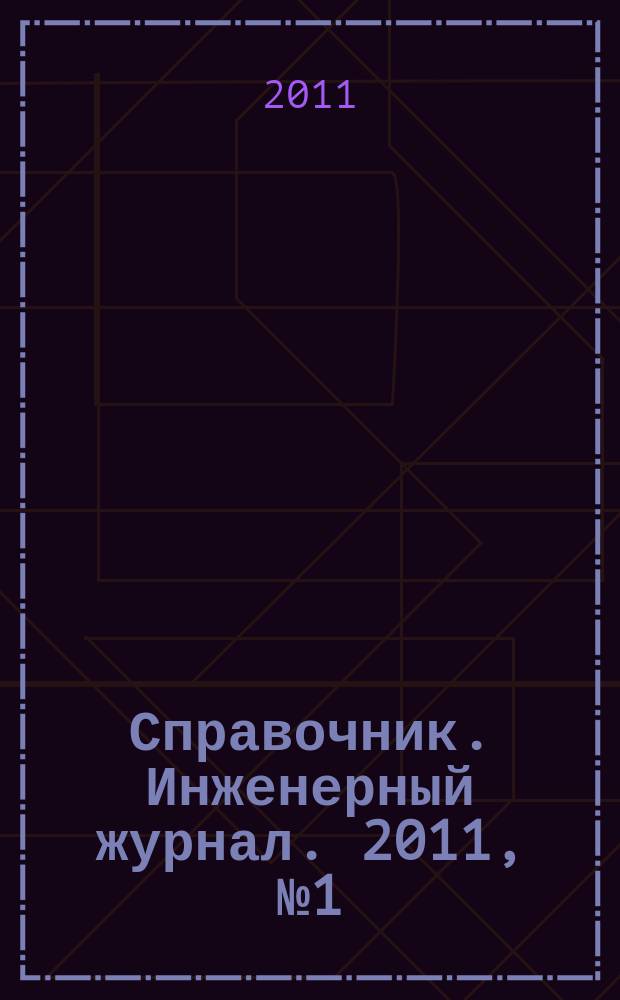 Справочник. Инженерный журнал. 2011, № 1 (166)