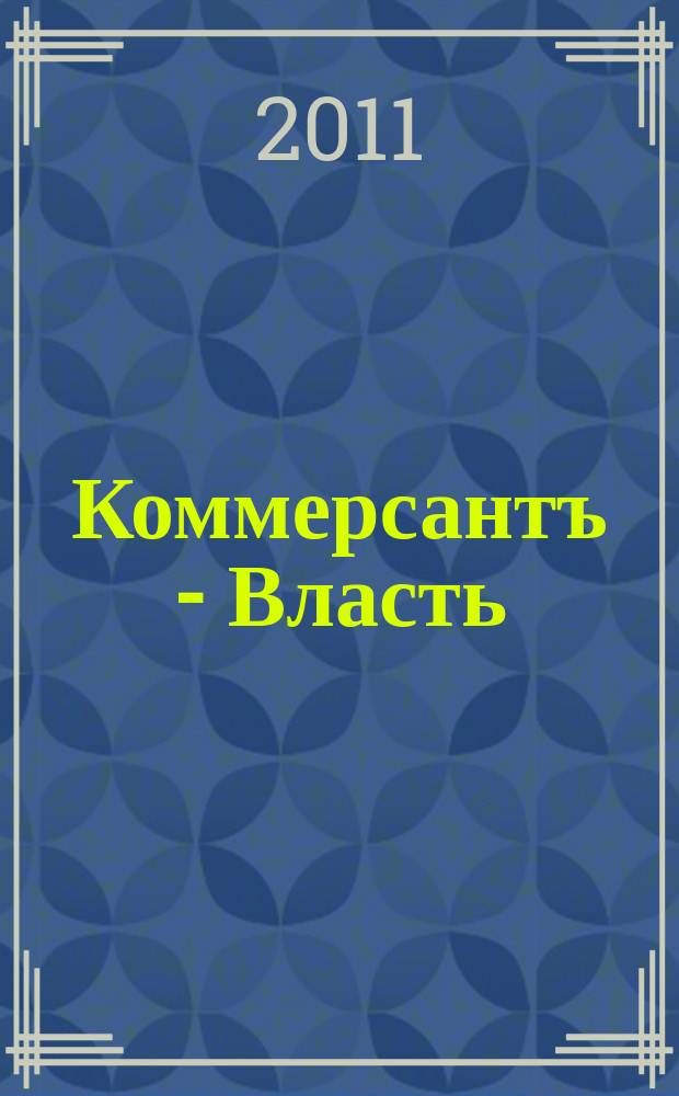 Коммерсантъ - Власть : Аналит. еженедельник Изд. дома "Коммерсантъ". 2011, № 19 (923)