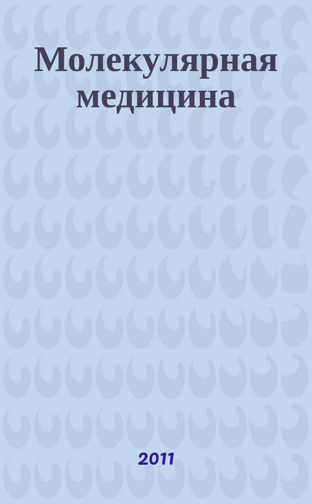 Молекулярная медицина : Кварт. науч.-практ. журн. 2011, 1